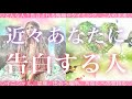 【お知らせあり🎁】近々あなたに告白する人🧸🍓🧸💓タロット💓オラクルカードリーディング🔮