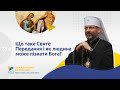 Що таке Святе Передання? | Блаженніший Святослав #доступно_про_важливе [28а]