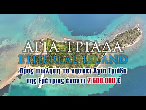 Ethereal Island | Προς πώληση το νησάκι Αγία Τριάδα της Ερέτριας έναντι 7.500.000 €