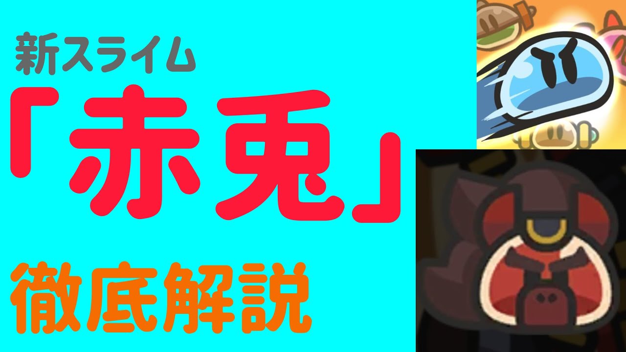 【スライム伝説】新スライムの「赤兎」解説