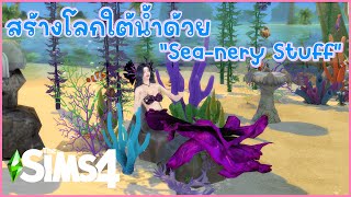 The Sims 4 สร้างโลกใต้น้ำด้วย Sea-Nery Stuff (CC)