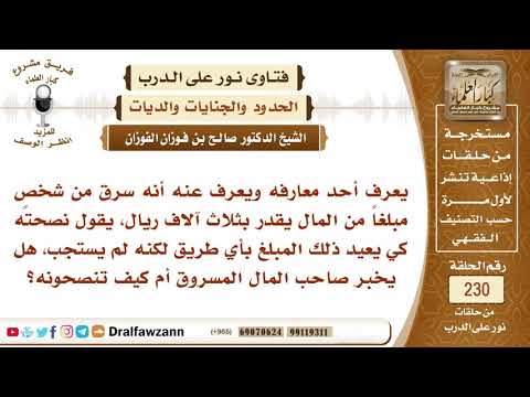 4041- سرُق مال، وأنا أعلم من هو السارق، فهل يجب علي إخبار صاحب المال؟