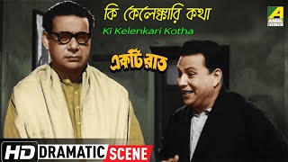 কি কেলেঙ্কারি কথা । Ki Kelenkari Kotha | Dramatic Scene | Ekti Raat | Bengali Movie Scene