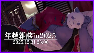【寝落ち歓迎】年越雑談in2025【摩耶パンダ/ケモノVtuber】