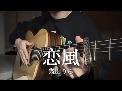 恋風 (Fingerstyle Guitar) - 幾田りら