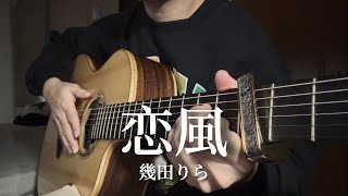 恋風 (Fingerstyle Guitar) - 幾田りら