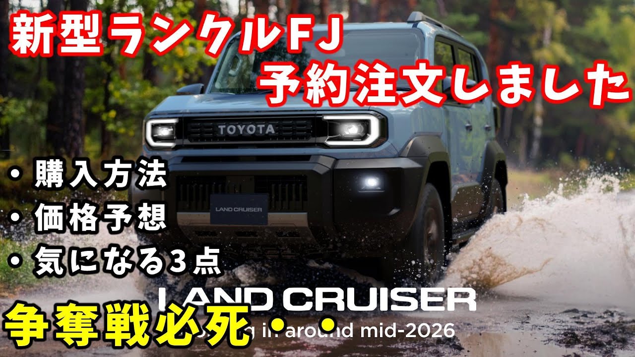 価格は300万円台から⁉︎】新型ランクルFJ予約注文しました！NEW TOYOTA
