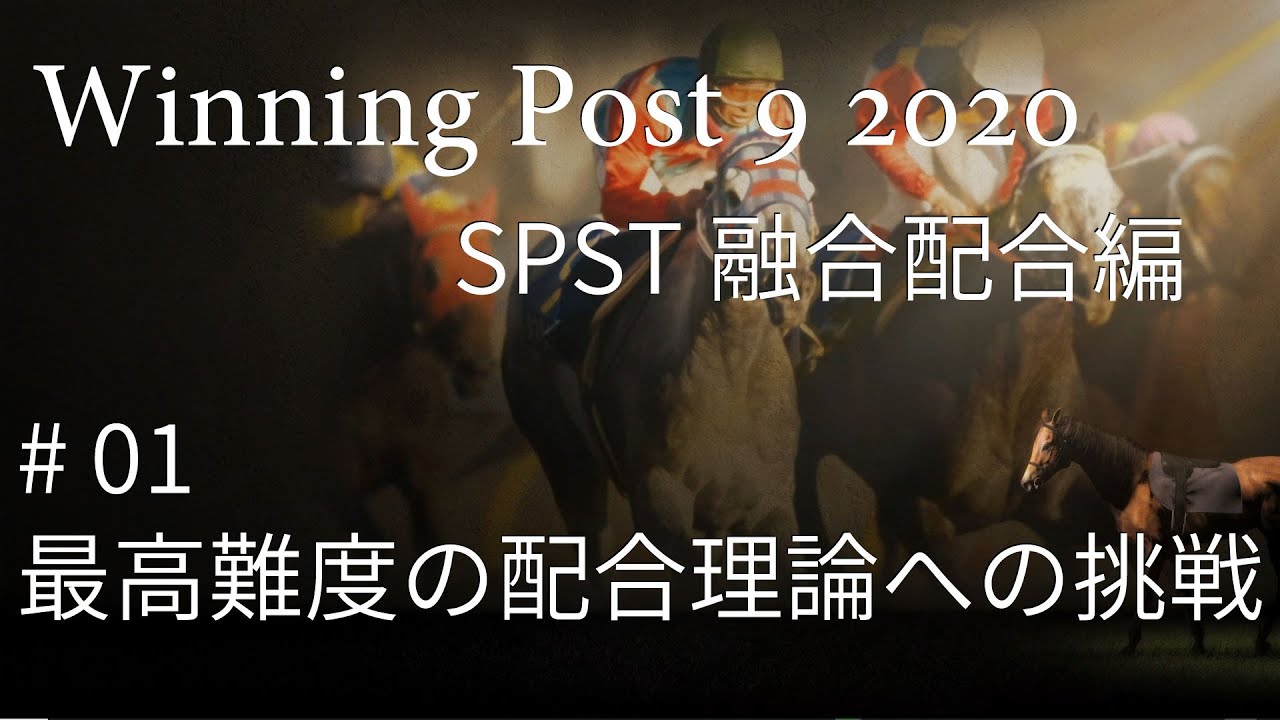 Winning Post 9 1991年前半 最高難度の配合理論への挑戦 01 〆spst融合箱庭 Youtube