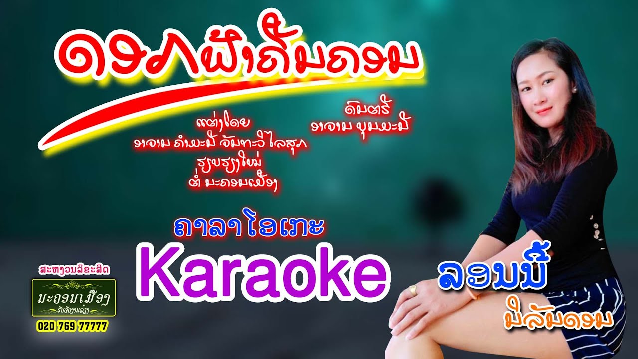ດອກຟ້າຄືນຄອນ ຄາລາໂອເກະ karaoke || ລອນນີ້ ນິລັນດອນ