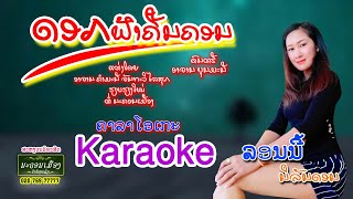 ດອກຟ້າຄືນຄອນ ຄາລາໂອເກະ karaoke || ລອນນີ້ ນິລັນດອນ