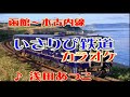 いさりび鉄道 (函館~木古内線) ♫カラオケ ♪唄 浅田あつこ