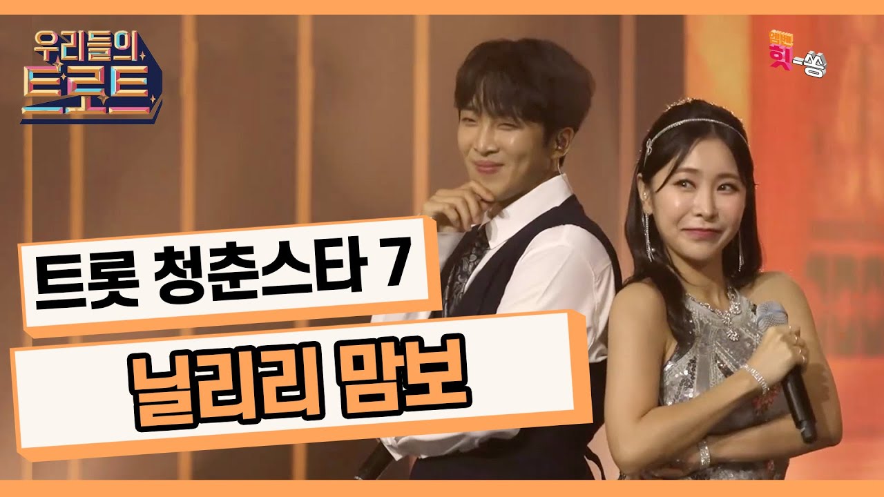 [우리들의 트로트] K 트롯의 미래가 여기에 있습니다!! 청춘스타들의 불꽃 튀는 합동 무대❤ 트롯 청춘스타 7 - 닐리리 맘보(김정애)