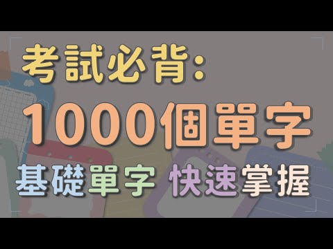 考試必背 1000個基礎單字 快速學習 #英文單字 #英語實用單字