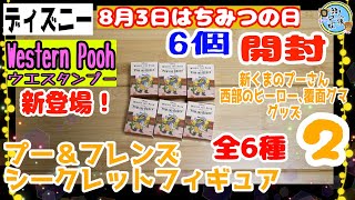 開封unboxing　ディズニー　プーさん　プー＆フレンズ シークレットフィギュア　Western Poohウエスタンプーさんグッズ開封2　はちみつの日