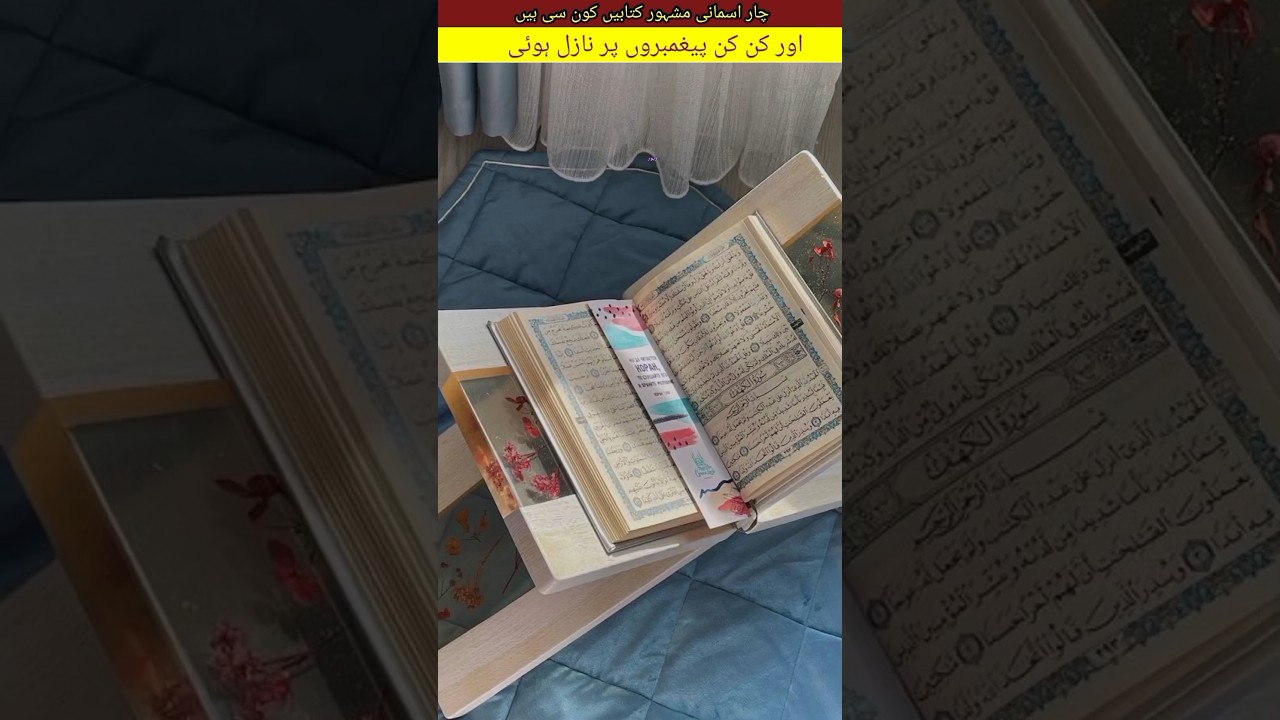 Asmani kitabe || konsi kitabein h kin nabiyon par nazil huin || 