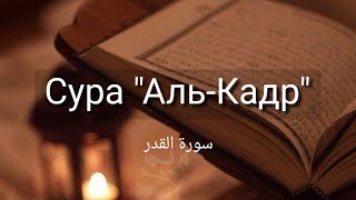 Выучите Коран наизусть | Каждый аят по 10 раз 🌼| Сура 97 "Аль-Кадр"