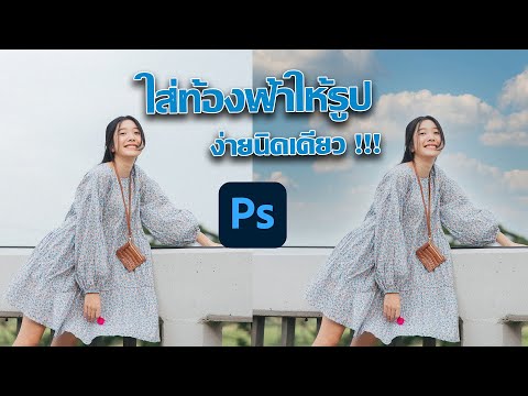 ใส่ท้องฟ้าให้รูปภาพ ง่ายมากกกกก !!!!