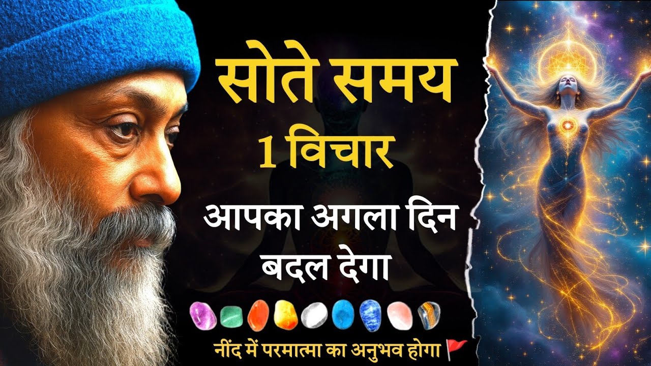 👉 आज रात सिर्फ ये 1 विचार सोच लो। सुबह किस्मत बदल चुकी होगी। अवचेतन मन का गुप्त नियम