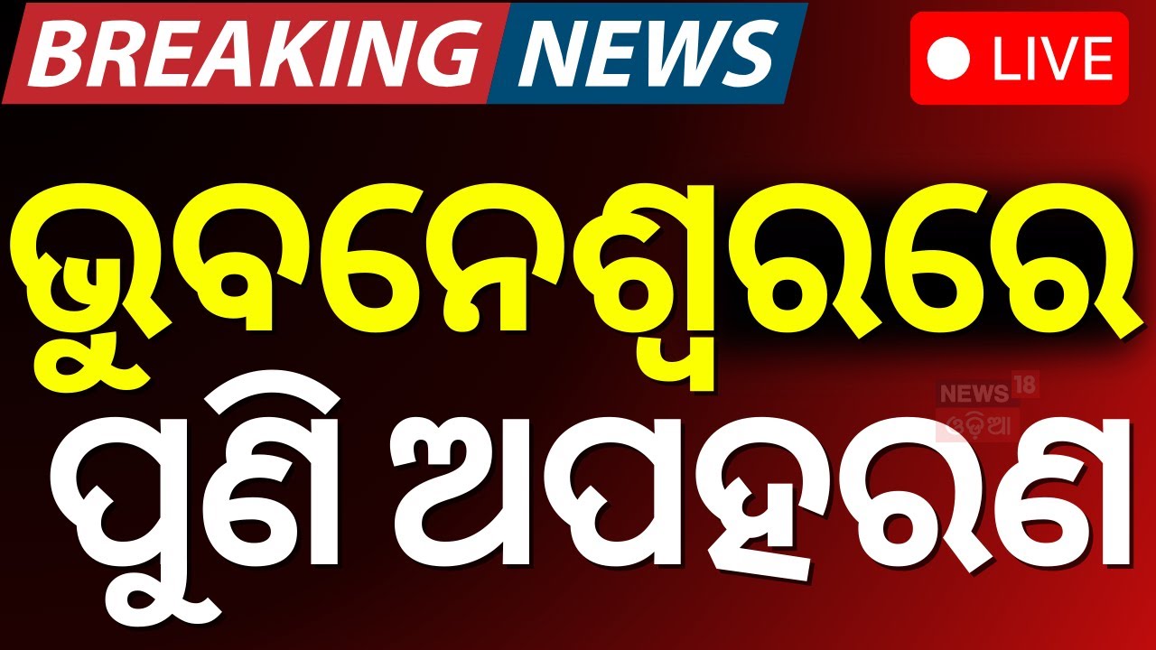 Live: ଭୁବନେଶ୍ୱରରରେ ଅପହରଣ  | Breaking News | Bhubaneswar Crime News
