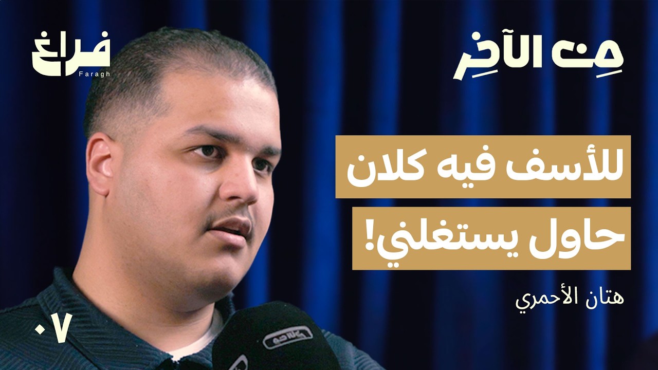 ليه ما دخلت كلان؟ مع هتان الأحمري | بودكاست من الآخر