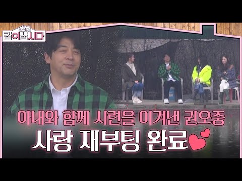 Kwon Oh-joong, who overcame trials with his wife, love reboot complete💕 [Hwang Shin-hye's Let's L...