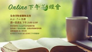 生命河下午「茶」經會 | 2020 0707 | 哥林多後書 3:7-3:18 出於聖靈的榮光