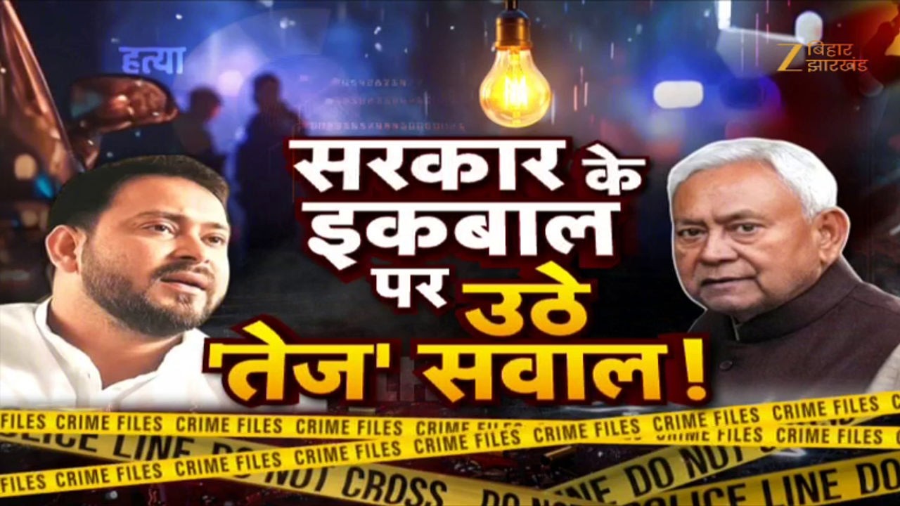 Muzaffarpur Firing Case: मुजफ्फरपुर गोली कांड पर नीतीश सरकार Vs तेजस्वी