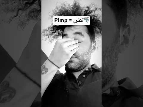 تفاوت فرهنگی این قسمت Pimp و کسکش