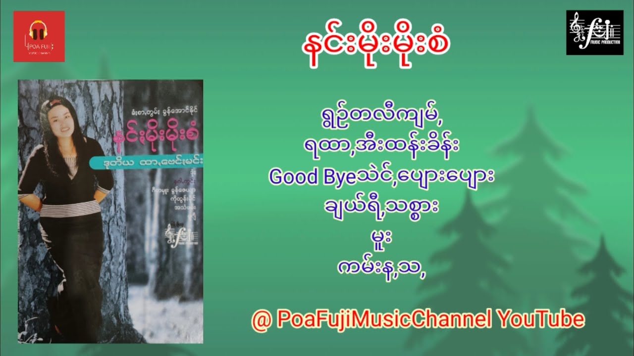 နင်းမိုးမိုးစံ  ခံးစာ,တွမ်းခွန်အောင်နိုင်