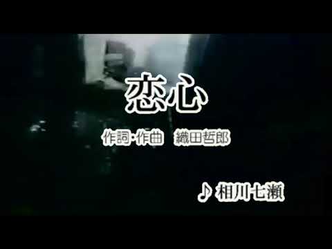 カラオケ 恋心/相川七瀬