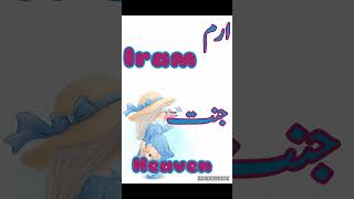 Iram Name (ارم) Meaning / Muslim Girl Name