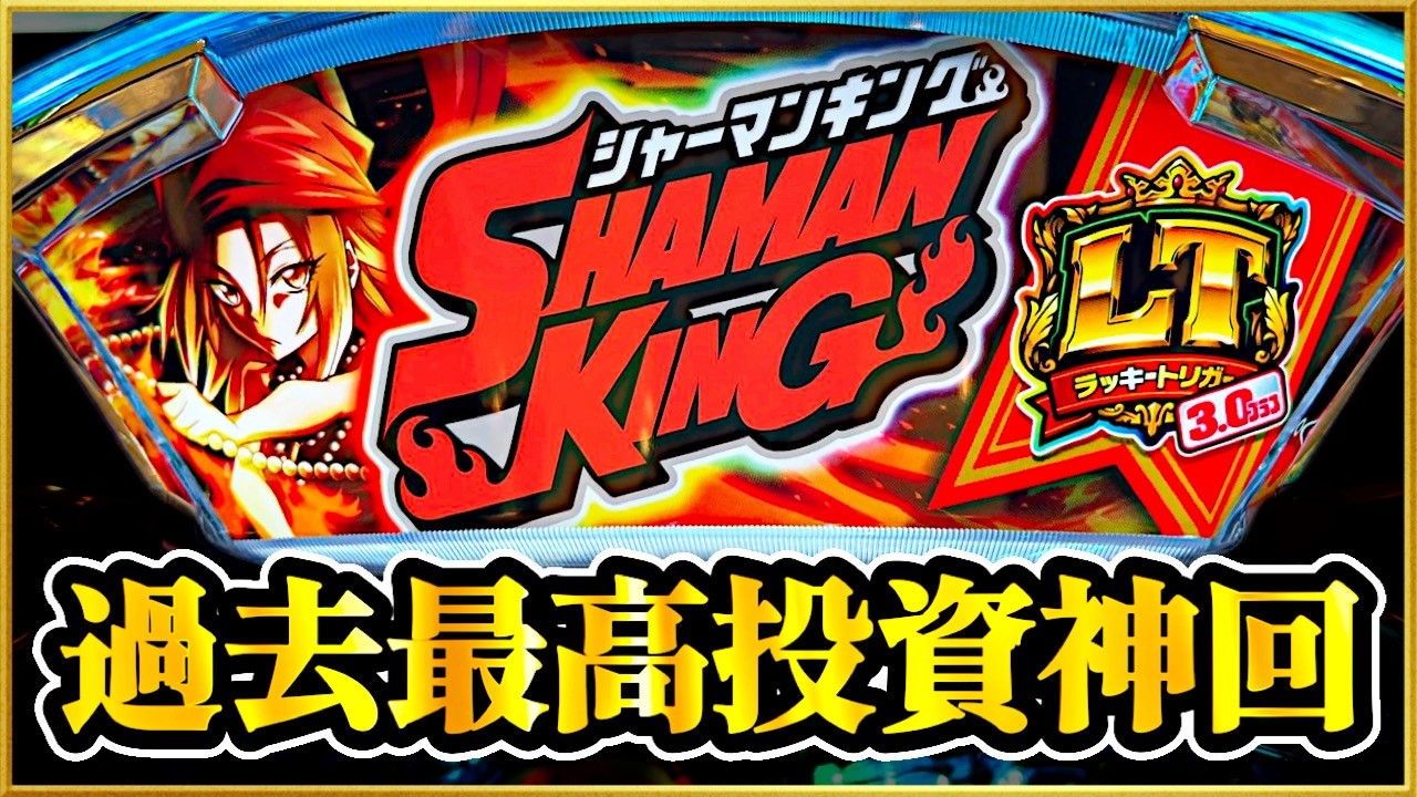 【過去最高投資額更新】 eシャーマンキング  投資20万円の末に待っていた奇跡の展開に感動の激アツの涙が止まらない！ でっかくない方のスペック！ 2000ハマりパチンコ実践！