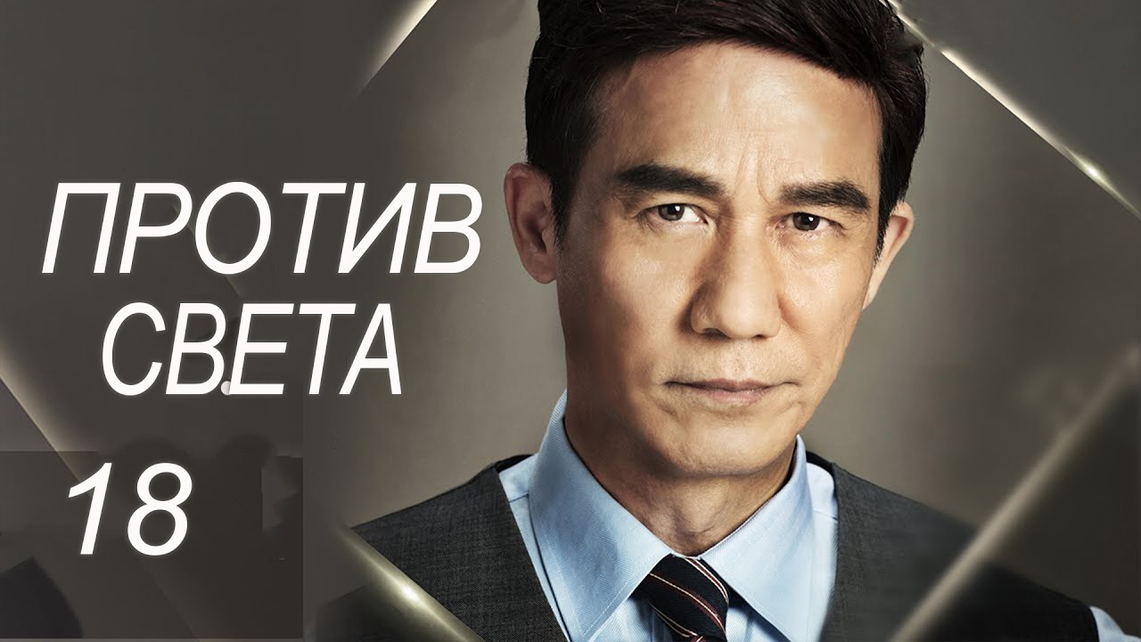 ⁣Против света 18 серия (русская озвучка) дорама Against the Light, 流光之下