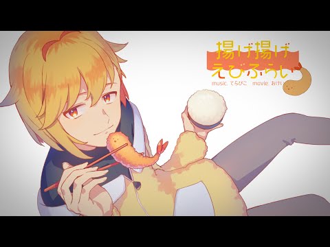 揚げ揚げえびふらい / 結月ゆかり