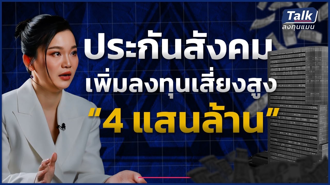 ประกันสังคม ลงทุนนอกตลาด 4 แสนล้าน ประวัติศาสตร์จะไม่ซ้ำรอย ? | Talk ลงทุนแมน