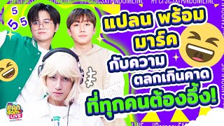 'แปลน พร้อม มาร์ค' กับความตลกเกินคาดที่ทุกคนต้องอึ้ง! | HIGHLIGHT EFM FANDOM LIVE 3 ส.ค. 66