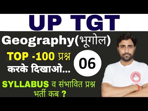 TGT GEOGRAPHY– कैसे करें तैयारी?TOP -100 प्रश्न( Part-6)करके दिखाओ /UPTGT CLASS/UPTGT GEOGRAPHY - TGT GEOGRAPHY– कैसे करें तैयारी?TOP -100 प्रश्न( Part-6)करके दिखाओ /UPTGT CLASS/UPTGT GEOGRAPHY