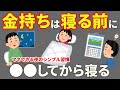 【夜の過ごし方が全て】金持ちが夜にやっているシンプル習慣7選【成功者だけがやっている】