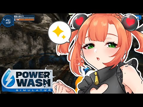 PowerWash Simulator｜日曜日のチルお掃除！【久遠シイ/Vtuber】