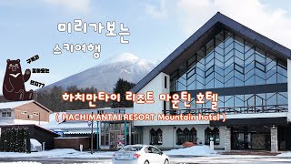 미리가보는  하치만타이 마운틴 호텔 (HACHIMANTAI RESORT Mountain hotel)
