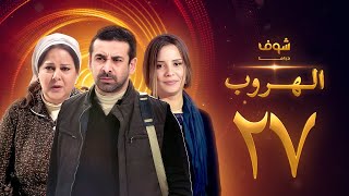 مسلسل الهروب الحلقة 27 HD اون لاين