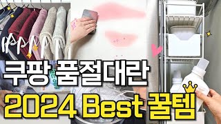 2024년 쿠팡 BEST템 몰아보기 | 청소템 | 정리템 | 가장 많이 판매된 꿀템 | 상습품절템 | 찐만족템 | 새해복많이받으세요