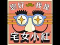 【您好我是宅女小紅】EP271 天秤的兩端，為什麼受傷的總是呱吉？ft. 呱迪誠