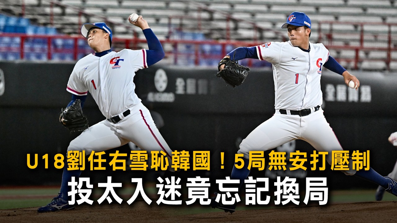 U18劉任右雪恥韓國！5局無安打壓制　投太入迷竟忘記換局 縮圖