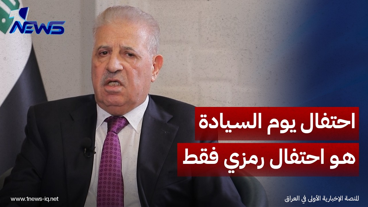 محافظ نينوى الاسبق اثيل النجيفي: يوم السيادة احتفال رمزي والامريكان نحن وجهنا لهم الدعوة للمجيء