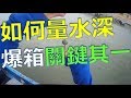 釣魚爆箱祕訣#8 如何量水深，學會了，釣黑鯛才有機會爆箱(桶). Measuring Water Depth.
