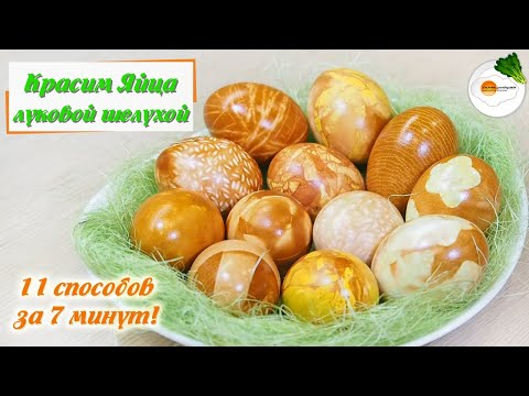 Окраска Яиц в Луковой Шелухе 11 Рисунков (Coloring eggs in onion husks 11 ways) En, Sp, Fr Subtitle