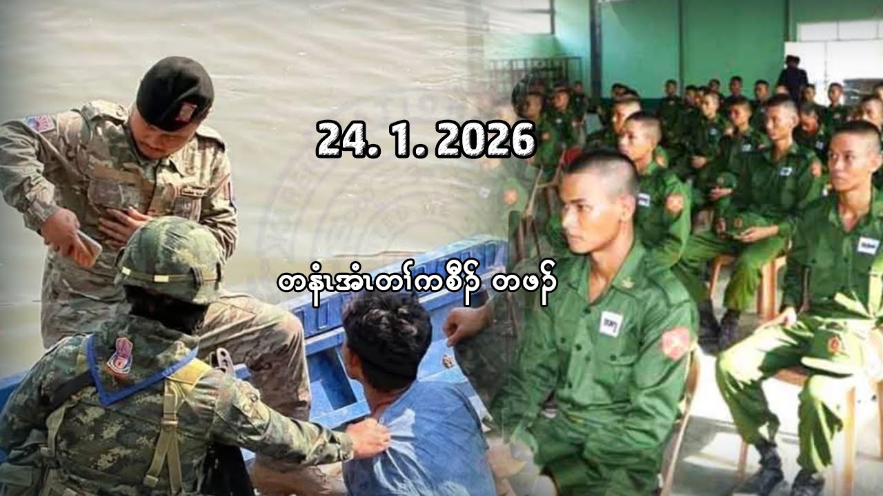 24/1/26  တၢ်ဟ့ၣ်လီၤ ပှၤခးကၠီၣ်တဲၣ်ပၢၤကီၢ်တဂၤအဃိ တၢ်ပဲၤဖးနီၤဖးအိၣ်ထီၣ်ဝဲအဖီခိၣ် kNU  တဲက့ၤဝဲဒ်လဲၣ်