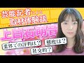 上白石萌音、業界の評判は? 芸能記者の取材体験談を紹介 人気女優の印象は…【メディア記者が解説】