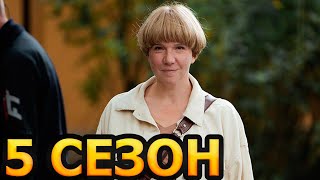 Соколова подозревает всех 5 сезон 1 серия (5 серия) - Дата выхода (2023)